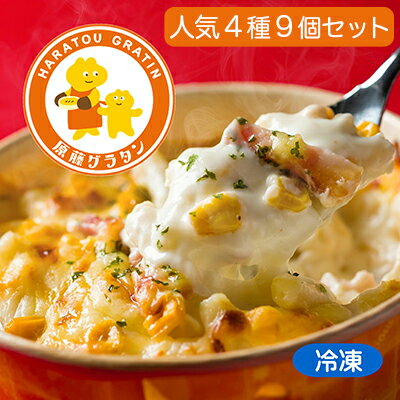 【ふるさと納税】原藤グラタン人気4種の9個セット グラタン 冷凍 しらす 桜えび ミルク コーン ベーコン【配送不可:離島】◇ | 加工品・惣菜・冷凍・グラタン
