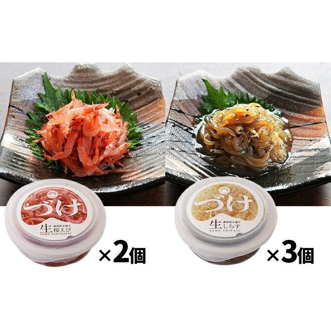 【ふるさと納税】静岡名物!駿河湾産 生桜えび・生しらすのづけ5個セット...