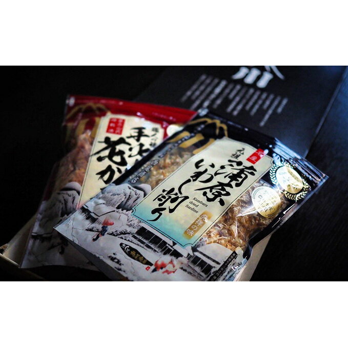 【ふるさと納税】だし屋の一滴。蒲原いわし削りと手火山花かつおセット★★ | 削り節・煮干し・いわし削り・かつおセット