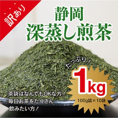 [訳あり★茶袋はおまかせ]静岡深蒸し茶 1kg(100g×10袋)静岡産茶葉100% オススメお茶 [お茶・緑茶・深蒸し茶・1kg]