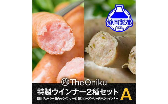 【ふるさと納税】【The Oniku】ウインナー2種 Aセット 5000円 【配送不可：離島】　【お肉・ソーセージ・ウインナー】