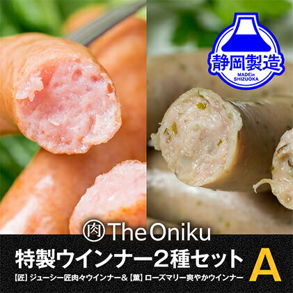 18位! 口コミ数「0件」評価「0」【The Oniku】ウインナー2種 Aセット 5000円 【配送不可：離島】　【お肉・ソーセージ・ウインナー】