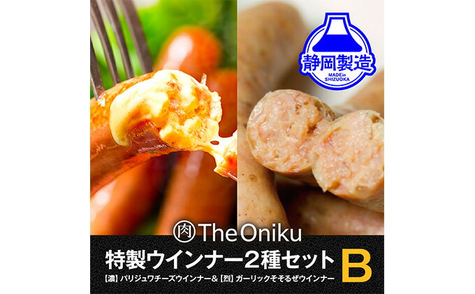 【ふるさと納税】【The Oniku】ウインナー2種 Bセット 5000円 【配送不可：離島】　【お肉・ソーセージ・ウインナー】