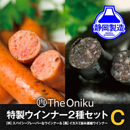 【The Oniku】ウインナー2種 Cセット 5000円 【配送不可：離島】 　【お肉・ソーセージ・ウインナー】