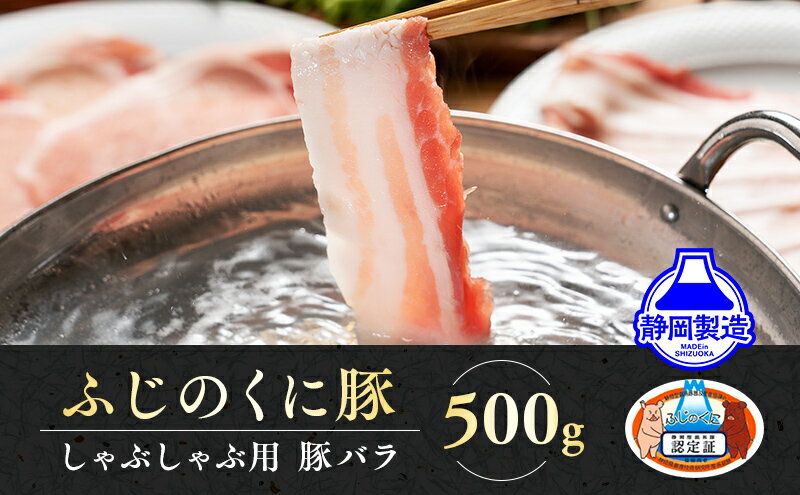 【ふるさと納税】静岡県産ふじのくにバラしゃぶしゃぶ用500g 5000円【配送不可：離島】 　【豚肉・しゃぶしゃぶ・しゃぶしゃぶ用・バラ肉・500g】