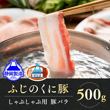 静岡県産ふじのくにバラしゃぶしゃぶ用500g 5000円【配送不可：離島】 　【豚肉・しゃぶしゃぶ・しゃぶしゃぶ用・バラ肉・500g】