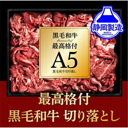 A5ランク黒毛和牛切り落とし400g【配送不可：離島】　【牛肉・お肉・A5ランク・黒毛和牛・切り落とし・400g】