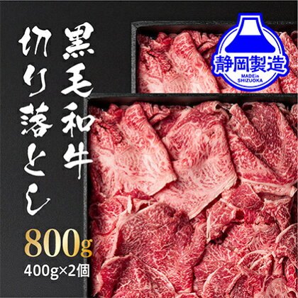 黒毛和牛切り落とし2Pセット【配送不可：離島】　【牛肉・お肉・黒毛和牛・切り落とし・800g】