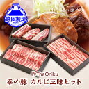 【ふるさと納税】幸の豚カルビ三昧セット【配送不可:離島】◆ | お肉・豚カルビ・しゃぶしゃぶ用・焼肉用