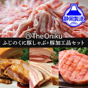 【ふるさと納税】ふじのくにバラしゃぶしゃぶ400gと【The Oniku】豚の加工品セット【配送不可：離島】 【お肉・豚肉・バラ・ハム・しゃぶしゃぶ・チャーシュー】