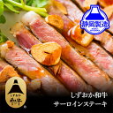 【ふるさと納税】しずおか和牛サーロインステーキ400g【配送不可:離島】◆ | 牛肉・サーロイン・サーロインステーキ・ステーキ