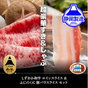 【ふるさと納税】しずおか和牛ロインスライスとふじのくにバラしゃぶしゃぶ用のセット【配送不可：離島】 【牛肉・サーロイン・しゃぶしゃぶ】