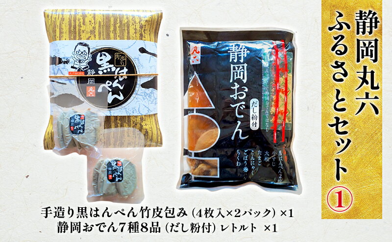 【ふるさと納税】静岡丸六ふるさとセット1（黒はんぺん・静岡おでん） 5000円 海の幸 【配送不可：離島】 　【練り物・はんぺん・惣菜・黒はんぺん・おでん】