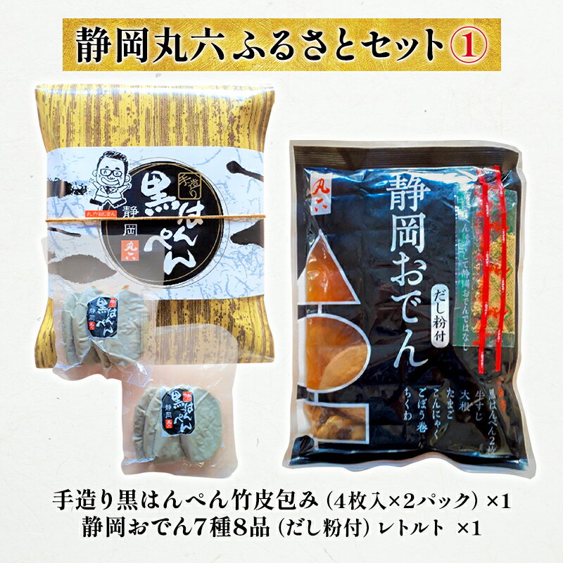 静岡丸六ふるさとセット1(黒はんぺん・静岡おでん) 5000円 海の幸 [配送不可:離島] [練り物・はんぺん・惣菜・黒はんぺん・おでん]