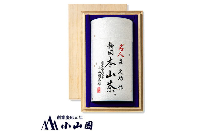 【ふるさと納税】静岡 本山茶 1缶175g（特製木箱入り）　【お茶・緑茶・本山茶・特製木箱入り】