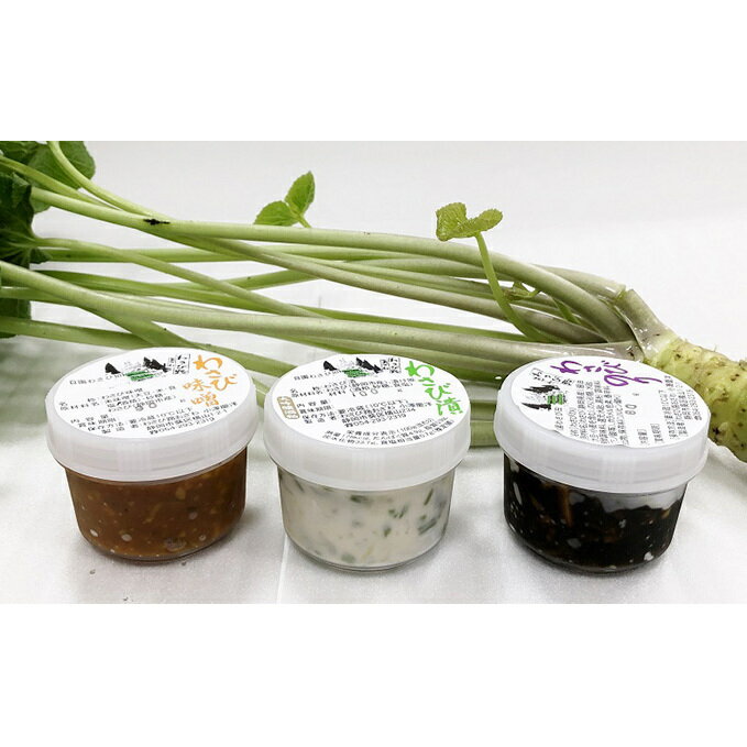 【ふるさと納税】”わさび路おざわ” わさび漬 3種セット◆ | 惣菜