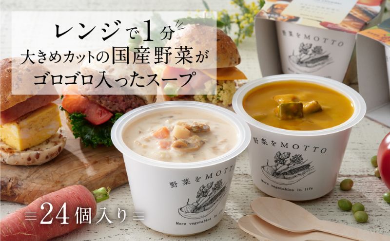 【ふるさと納税】レンジで1分 野菜をMOTTO スープ 24個 セット レトルト インスタント 国産 ダイエット ベジMOTTOスープ 具だくさん 時短 手軽　【 惣菜 加工食品 】 2