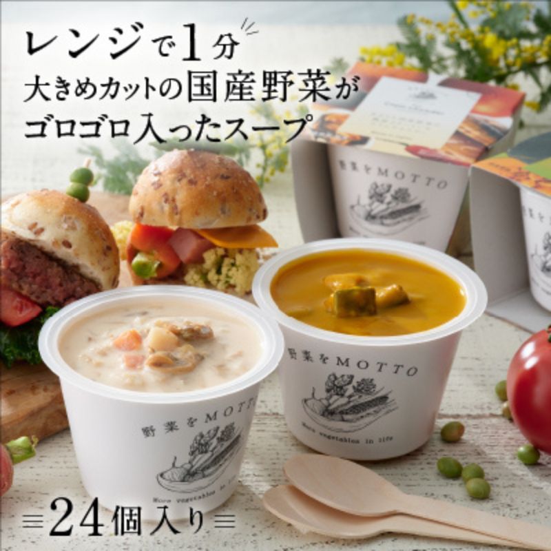 レンジで1分 野菜をMOTTO スープ 24個 セット レトルト インスタント 国産 ダイエット ベジMOTTOスープ 具だくさん 時短 手軽 [ 惣菜 加工食品 ]