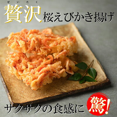 【ふるさと納税】【静岡駿河湾産】贅沢桜えびかき揚げ2食セット　【加工品・惣菜・冷凍・かきあげ】のサムネイル