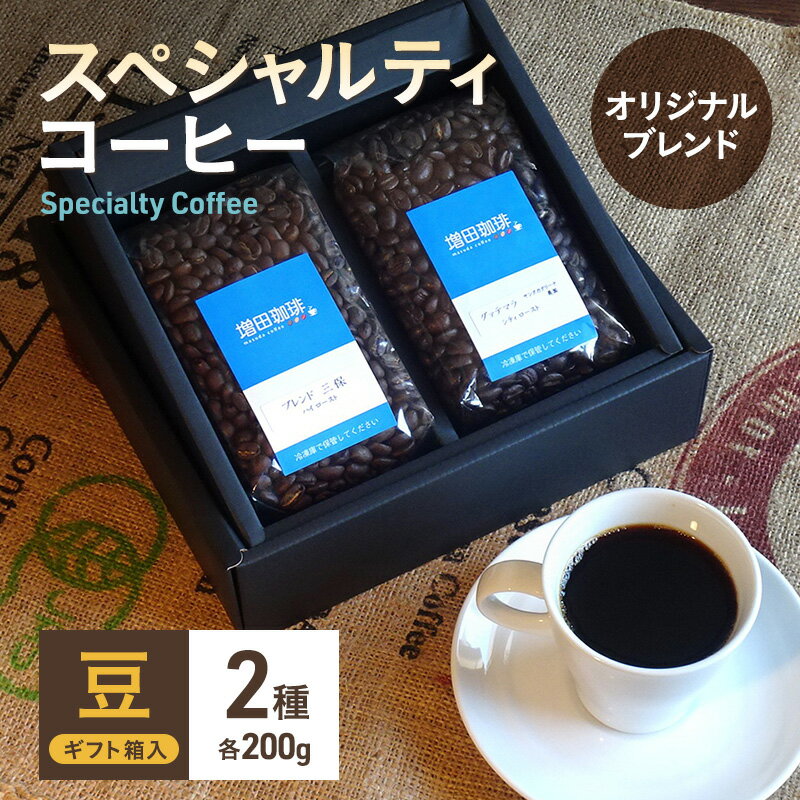 スペシャルティコーヒー オリジナルブレンド2種セット 豆 [コーヒー豆・珈琲豆・コーヒー・コーヒー豆・豆]