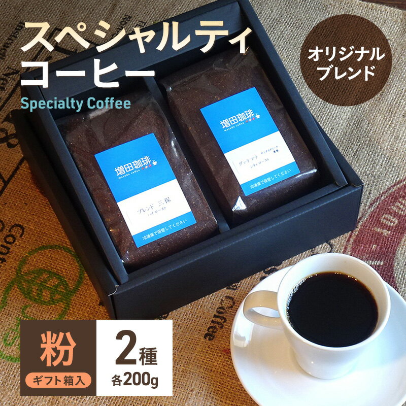 【ふるさと納税】スペシャルティコーヒー　オリジナル