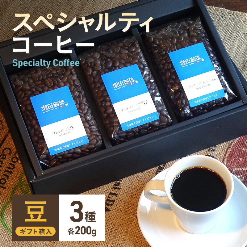 スペシャルティコーヒー 3種セット 豆 [コーヒー豆・珈琲豆・コーヒー・豆]