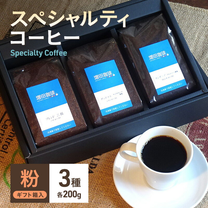 【ふるさと納税】スペシャルティコーヒー　3種セット　粉　【コーヒー粉・珈琲・コーヒー・粉】