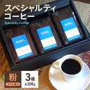 【ふるさと納税】スペシャルティコーヒー　3種セット