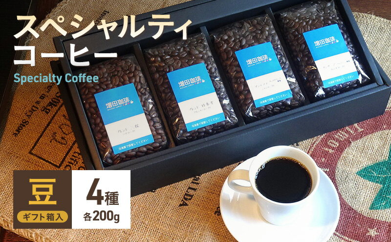 【ふるさと納税】スペシャルティコーヒー　4種セット　豆　【コーヒー豆・珈琲豆・コーヒー・豆】