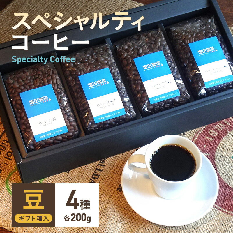 スペシャルティコーヒー 4種セット 豆 [コーヒー豆・珈琲豆・コーヒー・豆]