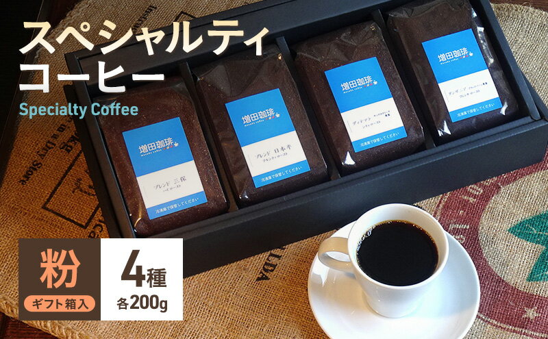 【ふるさと納税】スペシャルティコーヒー　4種セット　粉　【コーヒー粉・珈琲・コーヒー・粉】