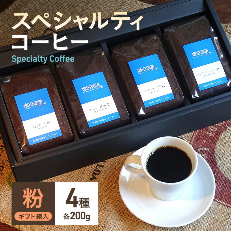 スペシャルティコーヒー 4種セット 粉 [コーヒー粉・珈琲・コーヒー・粉]