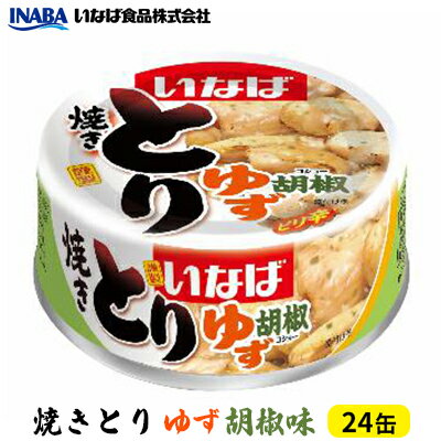 《いなば》とりゆず胡椒味　24缶　【加工食品・お肉・缶詰】