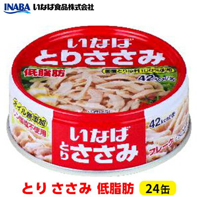 3位! 口コミ数「0件」評価「0」《いなば》とりささみ　低脂肪　24缶　【加工食品・お肉・缶詰】