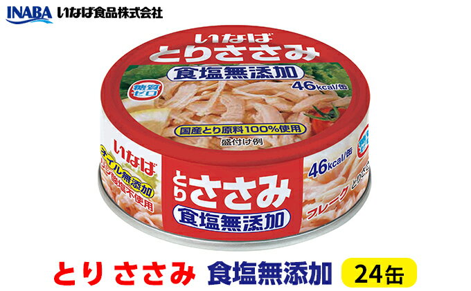 【ふるさと納税】《いなば》とりささみ　食塩無添加　24缶　【加工食品・お肉・缶詰】