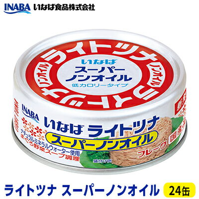 ツナ缶 ライトツナ スーパーノンオイル 24缶 いなば ツナ シーチキン ノンオイル まぐろ マグロ 鮪 水煮 缶詰 水産物 静岡県 静岡　