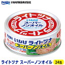 17位! 口コミ数「0件」評価「0」ツナ缶 ライトツナ スーパーノンオイル 24缶 いなば ツナ シーチキン ノンオイル まぐろ マグロ 鮪 水煮 缶詰 水産物 静岡県 静岡　･･･ 