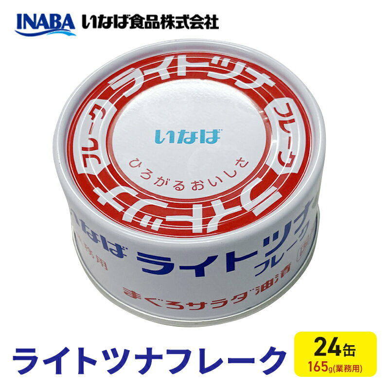 ツナ缶 ライトツナフレーク 24缶 化学調味料不使用 いなば ツナ シーチキン まぐろ マグロ 鮪 無添加 缶詰 水産物 静岡県 静岡 [ 静岡市 ]