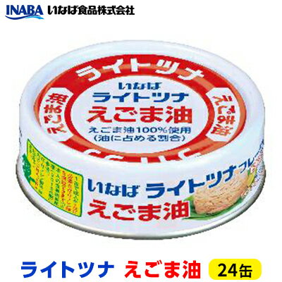 ツナ缶 ライトツナ えごま油 24缶 いなば ツナ シーチキン まぐろ マグロ 鮪 缶詰 水産物 静岡県 静岡 [ 静岡市 ]