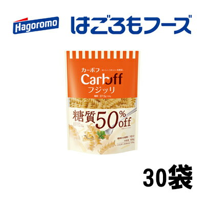 【ふるさと納税】《はごろもフーズ》カーボフ フジッリ　30個　【麺類・乾麺】