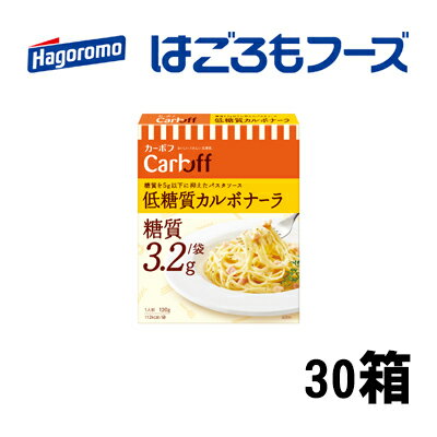 《はごろもフーズ》低糖質カルボナーラ カーボフ 30個　【加工食品・惣菜・レトルト・パスタソース】