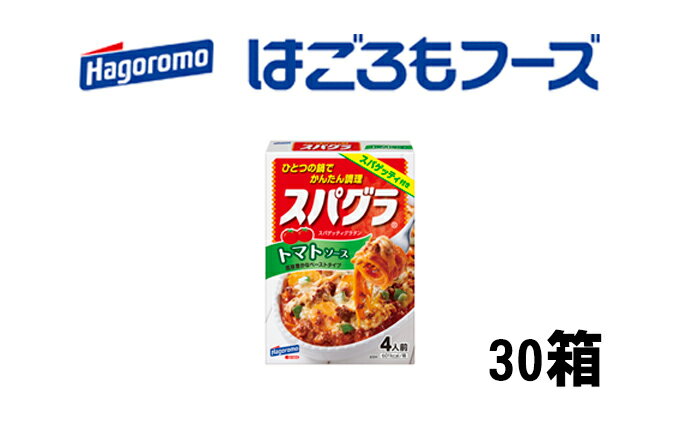 【ふるさと納税】＜はごろもフーズ＞スパグラ トマトソース 30個　【加工食品・惣菜・レトルト・パスタソース】