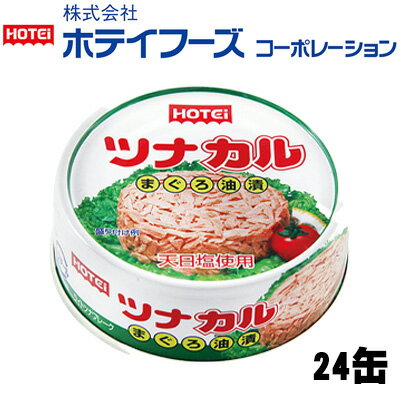 【ふるさと納税】《HOTEI》ツナカル 24缶 【缶詰 ツナ 油漬け フレーク】　【加工食品・魚貝類・缶詰】