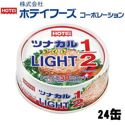 ツナ缶 ツナカルLIGHT 24缶 ホテイフーズ ツナ シーチキン まぐろ マグロ 鮪 缶詰 水産物 静岡県 静岡　