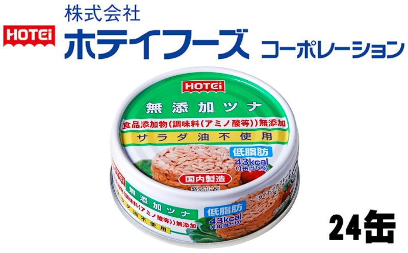 【ふるさと納税】ツナ缶 無添加ツナ 24缶 ホテイフーズ 化学調味料不使用 増粘剤不使用 ツナ ノンオイル シーチキン まぐろ マグロ 鮪 水煮 缶詰 水産物 静岡県 静岡　【 静岡市 】