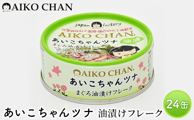 【ふるさと納税】ツナ缶 あいこちゃんツナ まぐろ油漬けフレーク 24缶 化学調味料不使用 伊藤食品 ツナ シーチキン まぐろ マグロ 鮪 缶詰 水産物 静岡県 静岡　【 静岡市 】