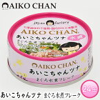 【ふるさと納税】ツナ缶 あいこちゃんツナ まぐろ水煮フレーク 24缶 伊藤食品 ツナ シーチキン ノンオイル まぐろ マグロ 鮪 水煮 缶詰 水産物 離乳食 静岡県 静岡　【 静岡市 】