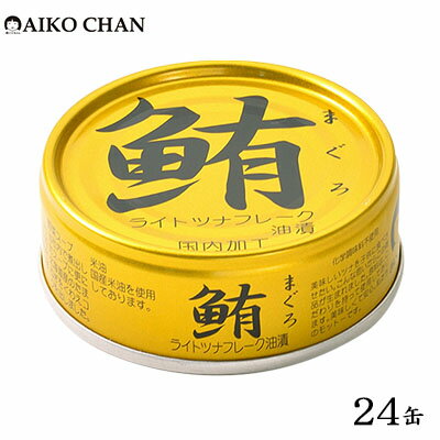 27位! 口コミ数「0件」評価「0」ツナ缶 鮪ライトツナフレーク 油漬 金 24缶 伊藤食品 ツナ シーチキン まぐろ マグロ 鮪 缶詰 水産物 静岡県 静岡　【 静岡市 】