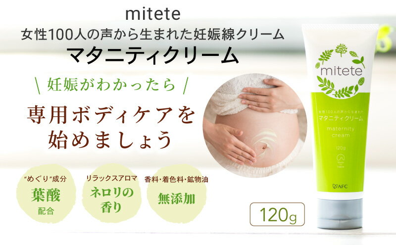 【ふるさと納税】mitete マタニティクリーム 120g×3本セット　【美容グッズ・スキンケア】