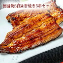 【ふるさと納税】〈うなぎの篝火〉国産うなぎ真空パック蒲焼5食